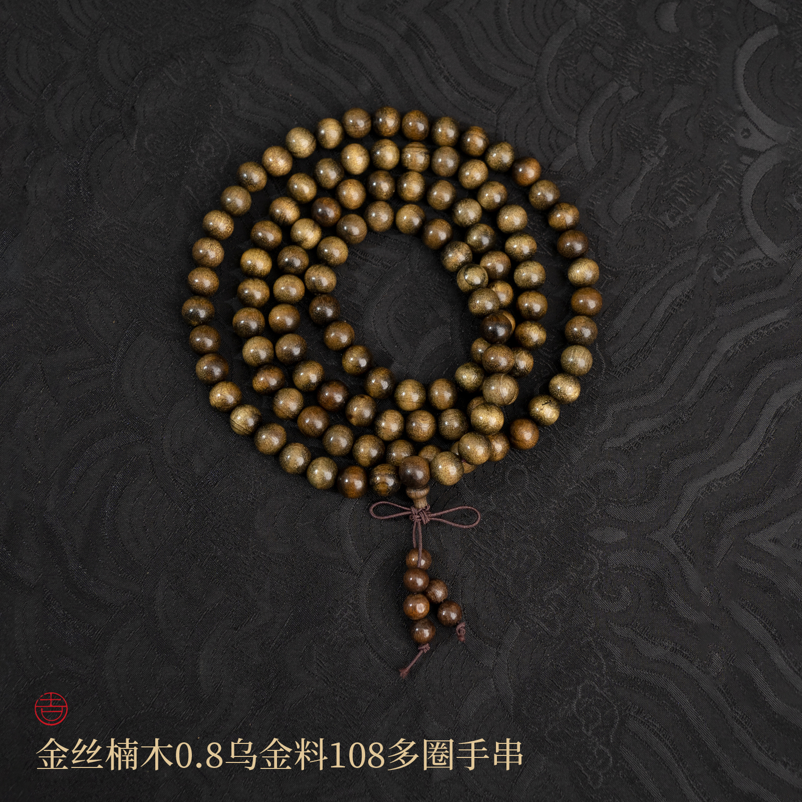 金丝楠木0.8乌金料多圈手串【湖北卫视专属】