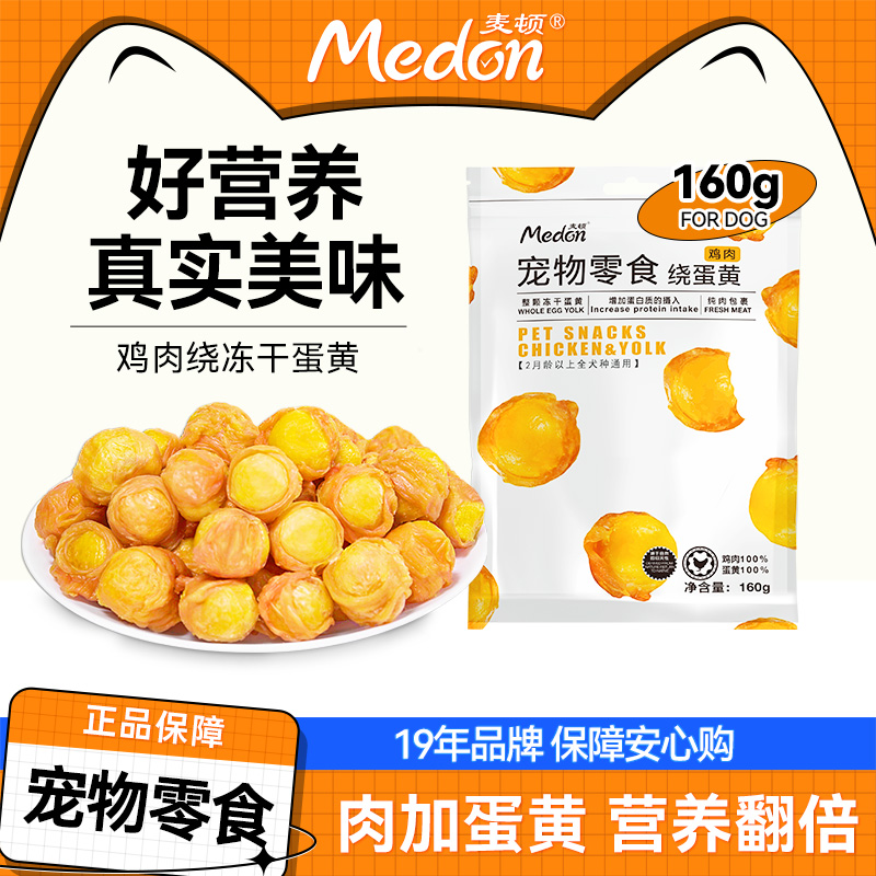 麦顿狗狗猫咪宠物零食鸡肉鸭肉绕蛋黄天然高蛋白美毛肉包蛋营养