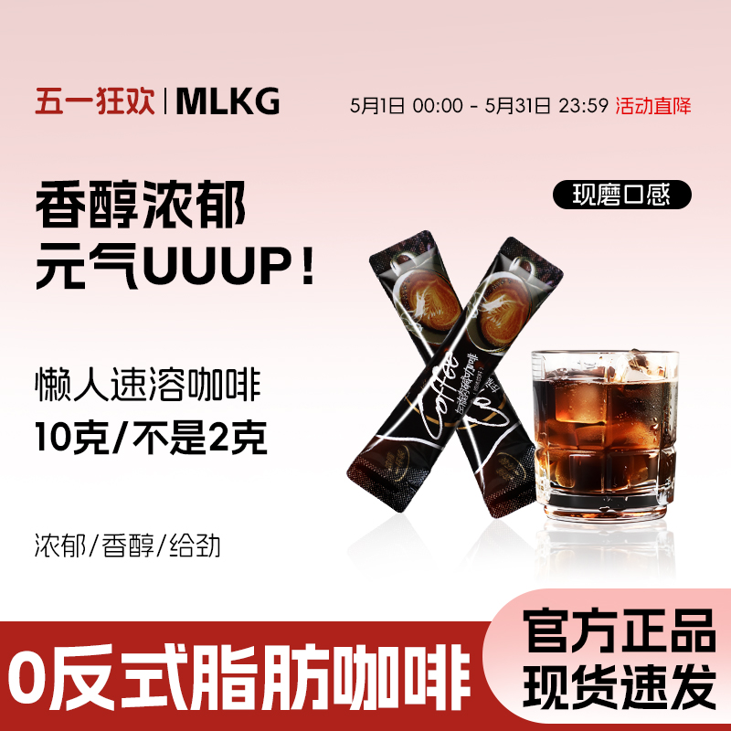 【品牌】美丽快攻左旋肉碱0焦糖0反式脂酸浓缩美式冷热双泡10g/袋