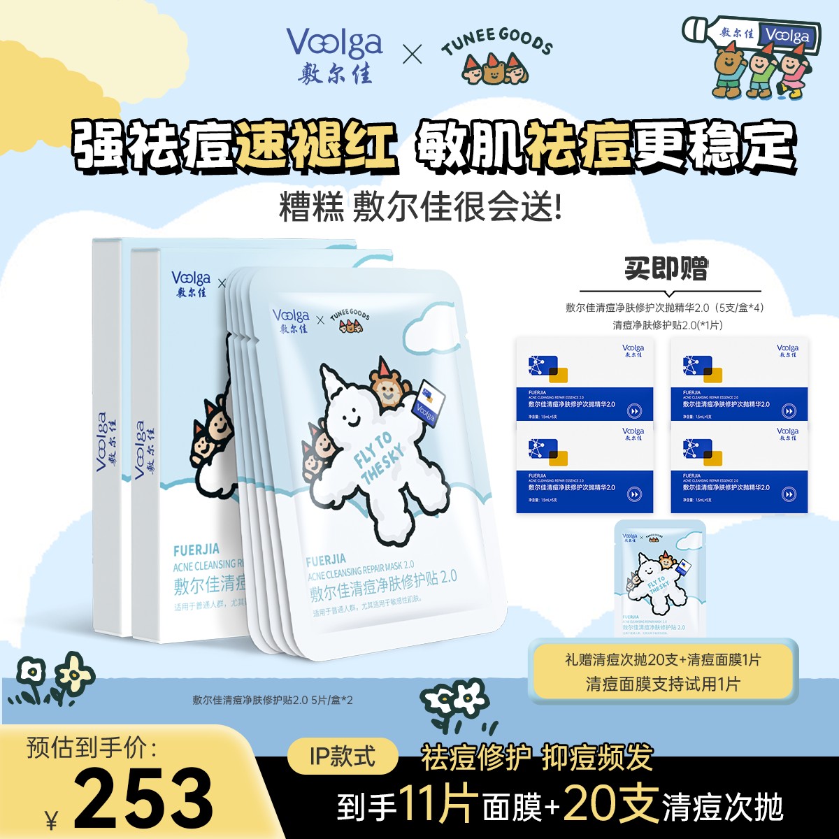 【TUNEE GOODS联名】敷尔佳清痘净肤修护贴2.0温和祛痘次抛套组