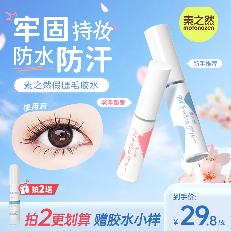 【顾茜茜推荐】素之然假睫毛胶水速干温和牢固持久防水新手无甲醛