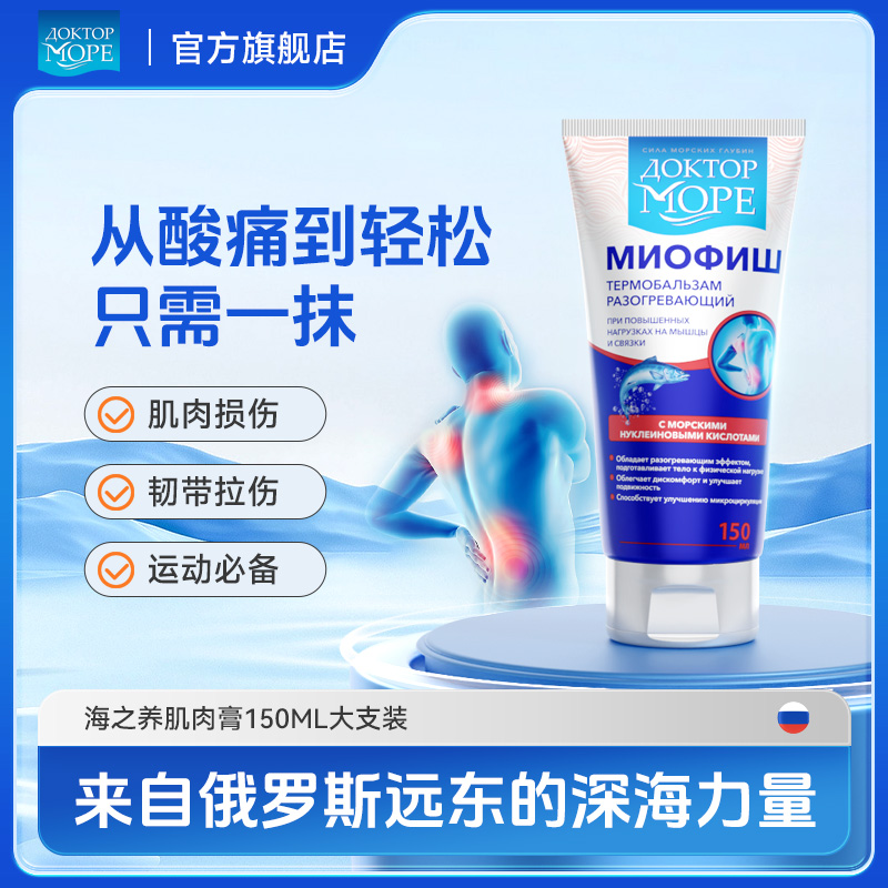 DoctorOcean俄罗斯外用肌肉涂抹膏海洋精华提取运动必备