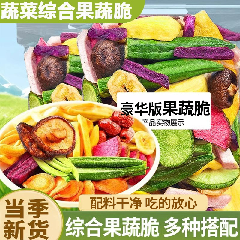 【7,9到手半斤！】什锦果蔬脆混合脱水酥脆营养果蔬脆休闲年货零食