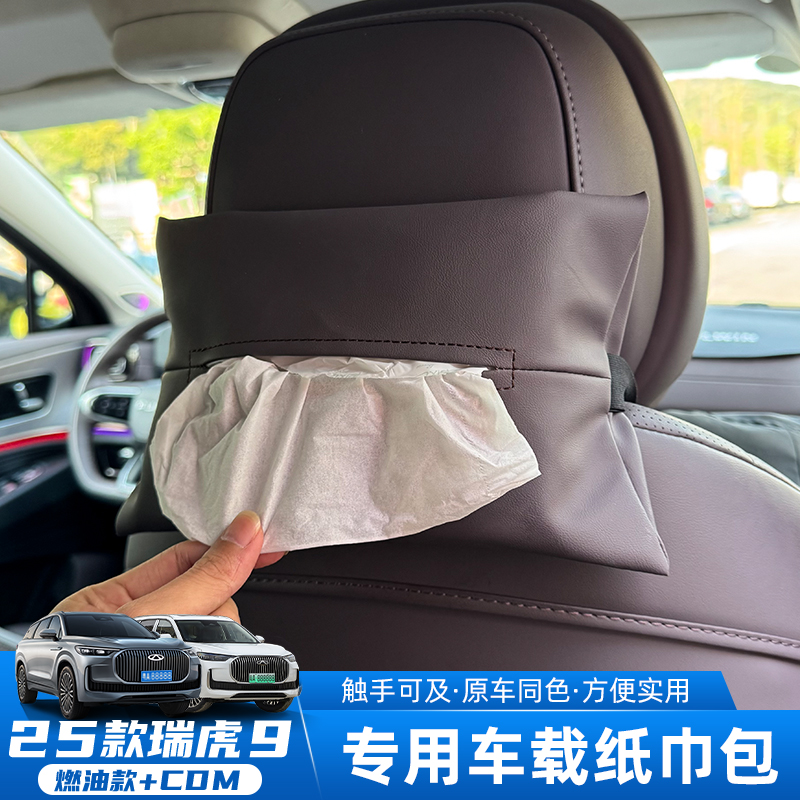 适用23-25奇瑞瑞虎9纸巾袋车载纸巾盒抽纸盒车内挂式纸巾套内装饰