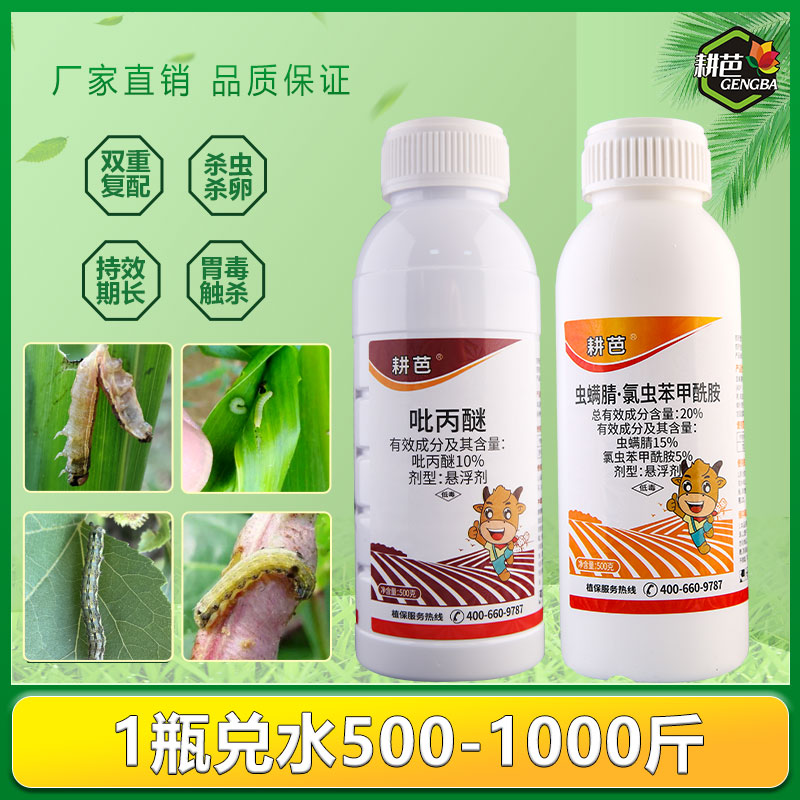 （新直）耕芭20虫螨腈氯虫室外吡丙醚悬浮剂卫生杀虫剂