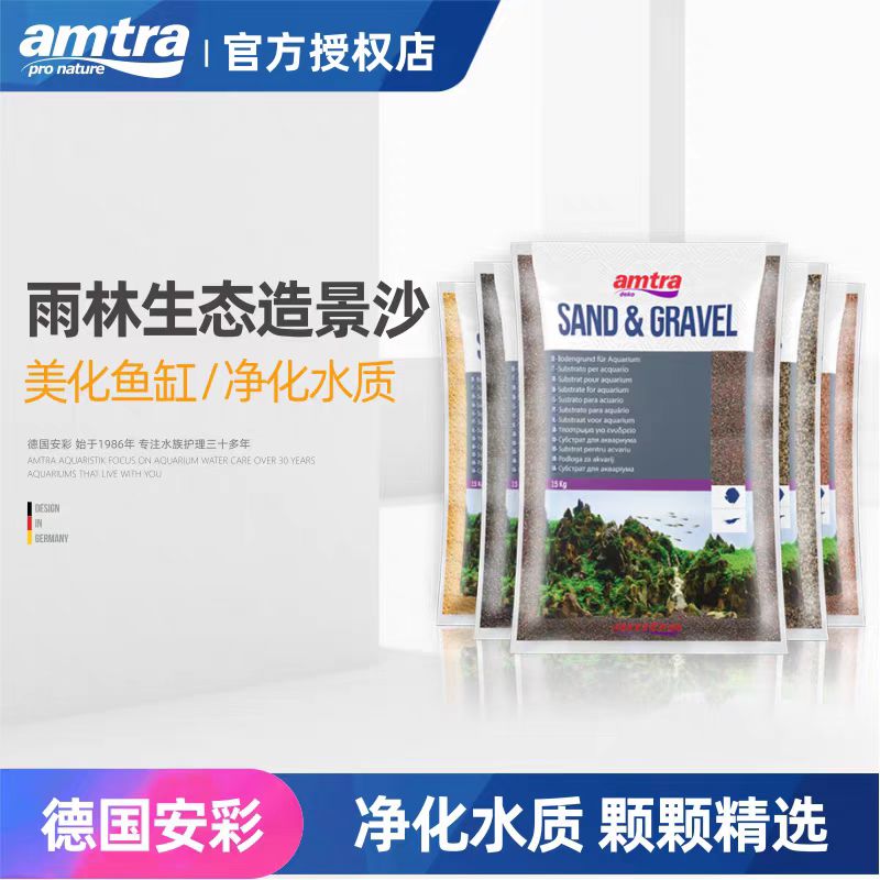 德国安彩 amtra鱼缸南美热带雨林沙三湖慈鲷造景底沙黄金沙棕红沙
