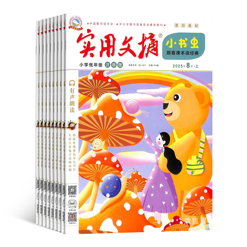 【杂志铺】实用文摘低年级注音版杂志 2026年1月起订 1年共12期