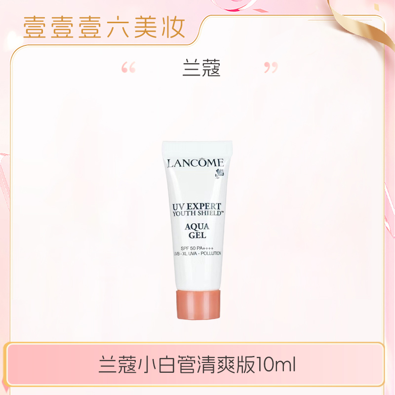 兰蔻小白管防晒霜10ml清爽隔离乳（2025.11后）-bta