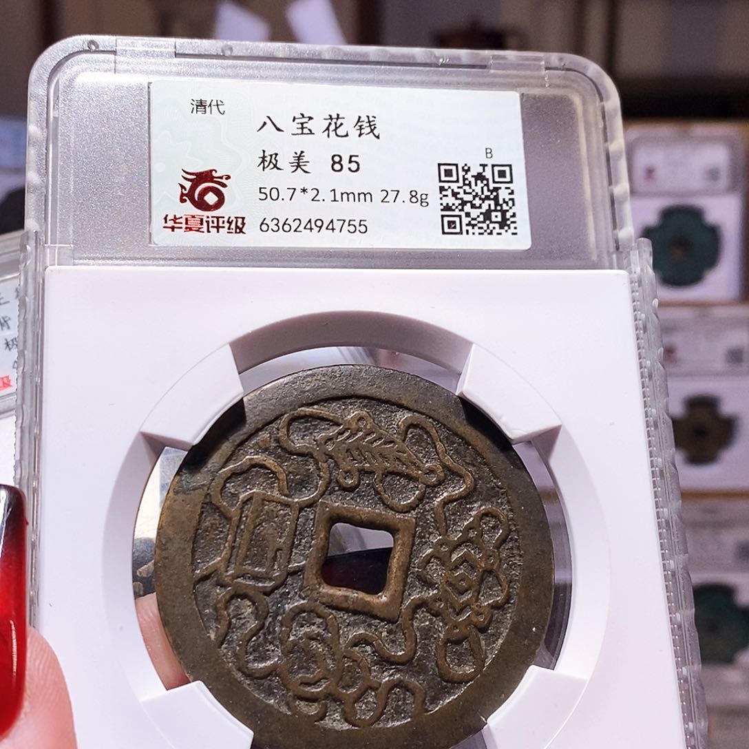 铜八宝花钱 吉祥寓意4755