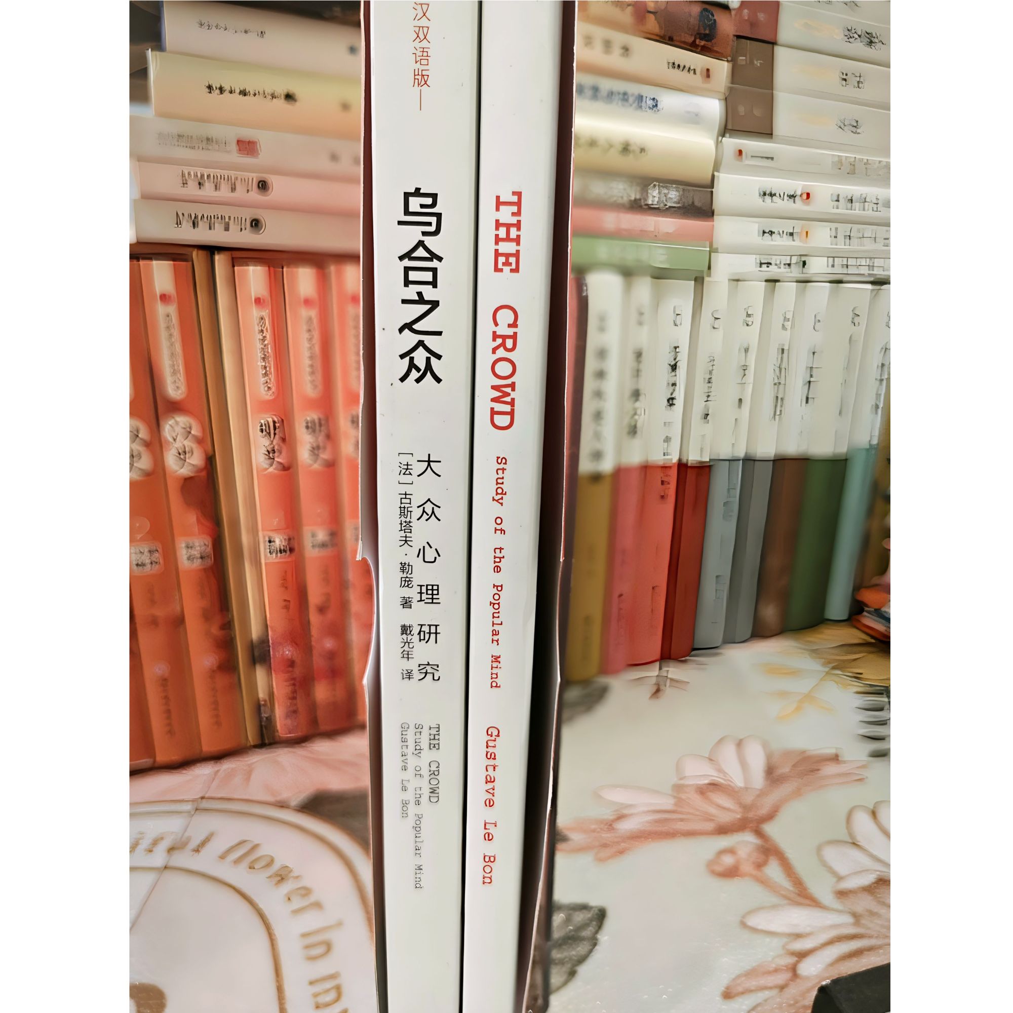 乌合之众：大众心理研究(英汉双语版 勒庞 群体心理学创始人心理学
