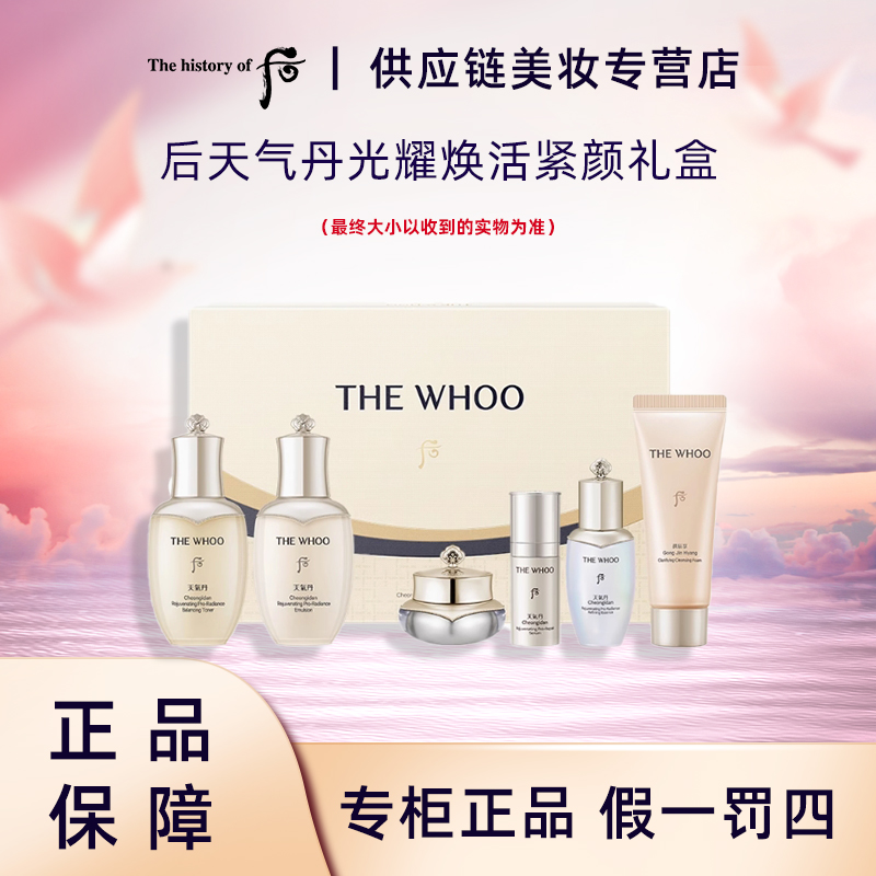 THE WHOO/后天气丹光耀焕活紧颜6件套185ml水乳霜精华洁面