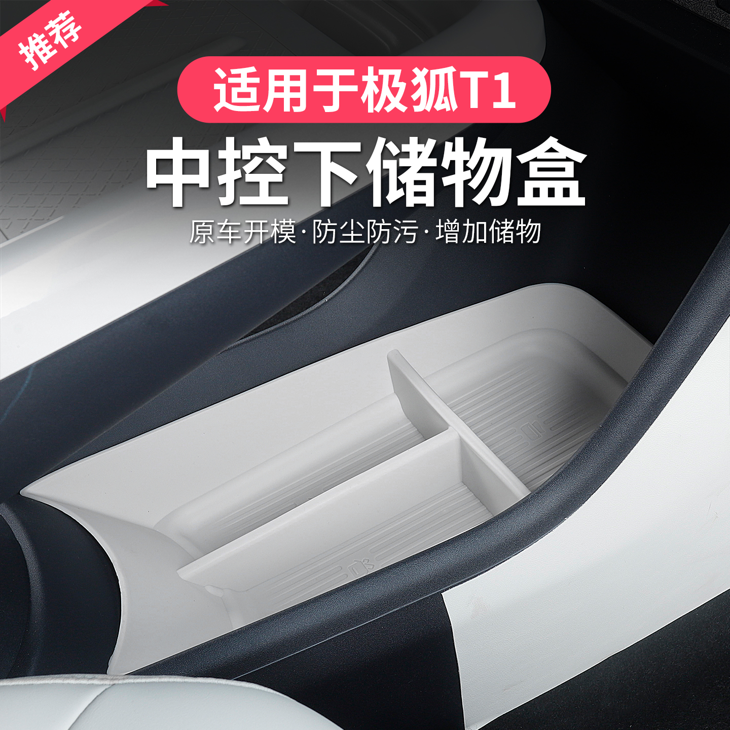 极狐T1中控下储物盒扶手箱下分区置物屏幕后收纳盒极狐T1车载内饰