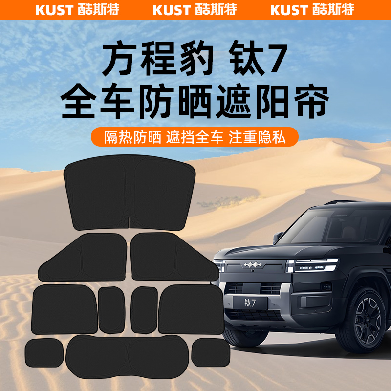 方程豹钛7全车防晒遮阳帘车用隔热隐私挡遮光帘内饰改装升级配件