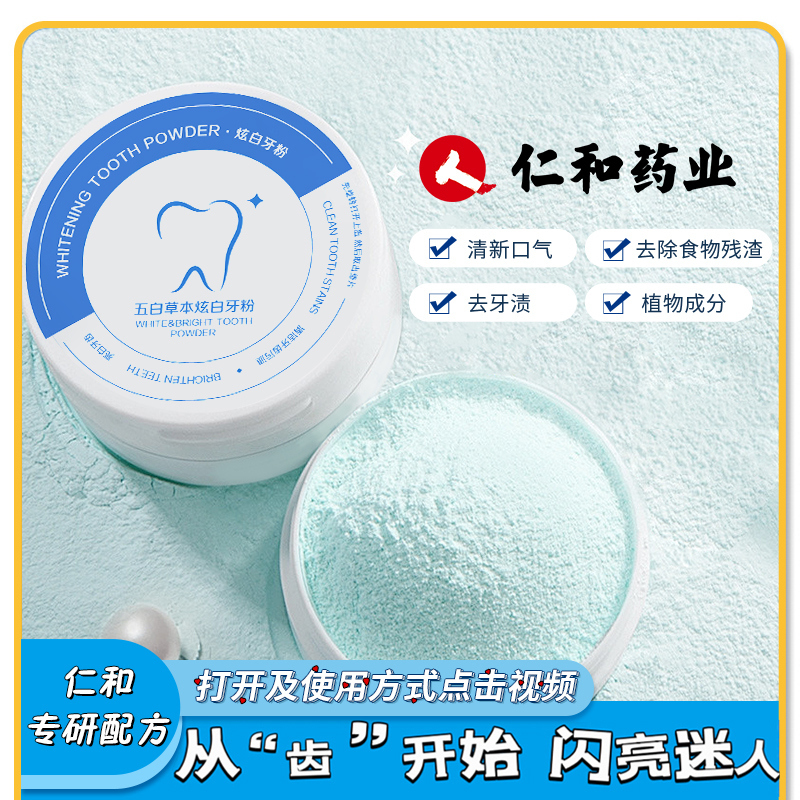 F0【正品福利】仁和牙粉护龈清新口气减轻牙渍50g