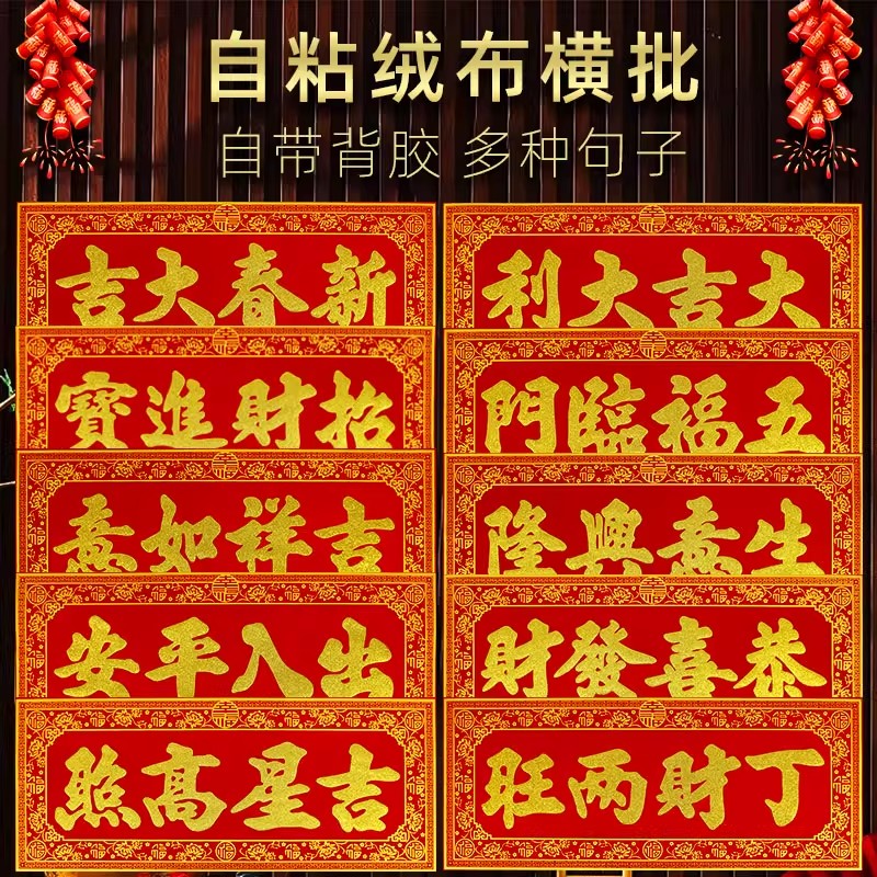 【全背胶】绒布横批自粘家用春节公司开业开张进宅大门生意横幅门贴