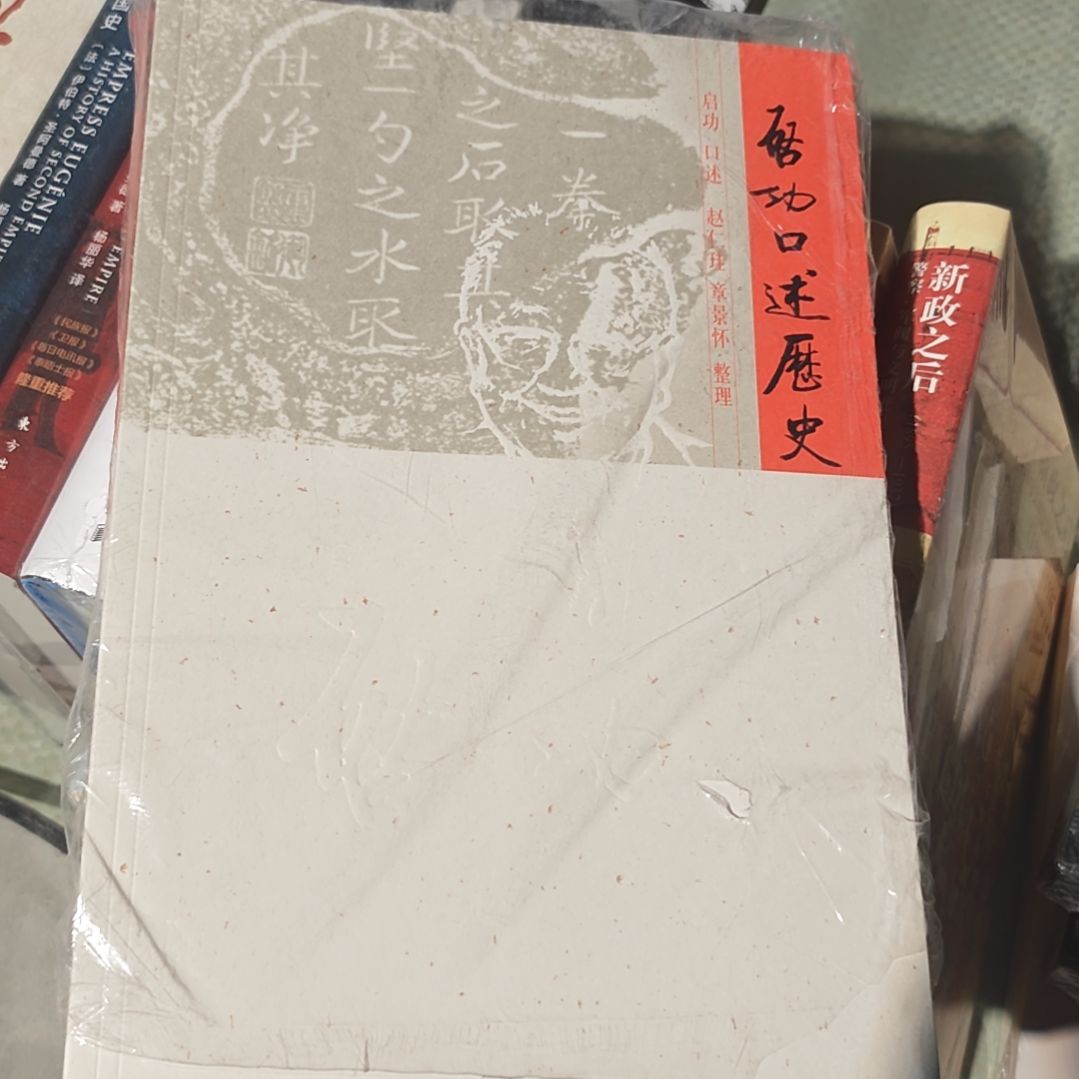 启功口述历史平装库存书