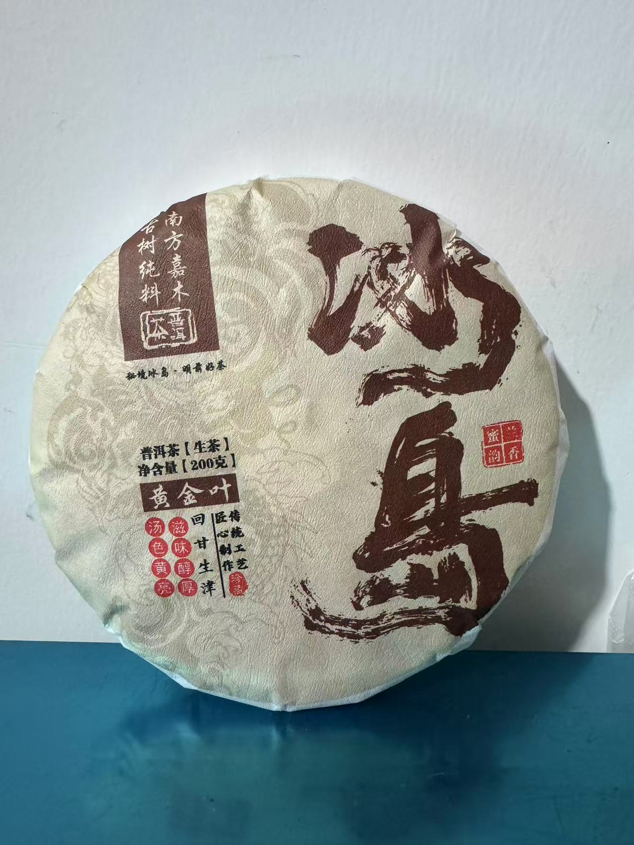 新人福利款 · 冰岛南迫5号2025年古树纯料黄金叶