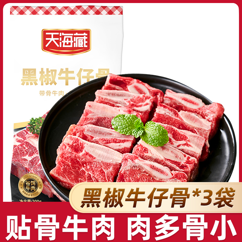 【3袋/7袋】天海藏装黑椒牛仔骨200g/袋 烧烤鲜嫩牛肉浓郁煎烤冷冻