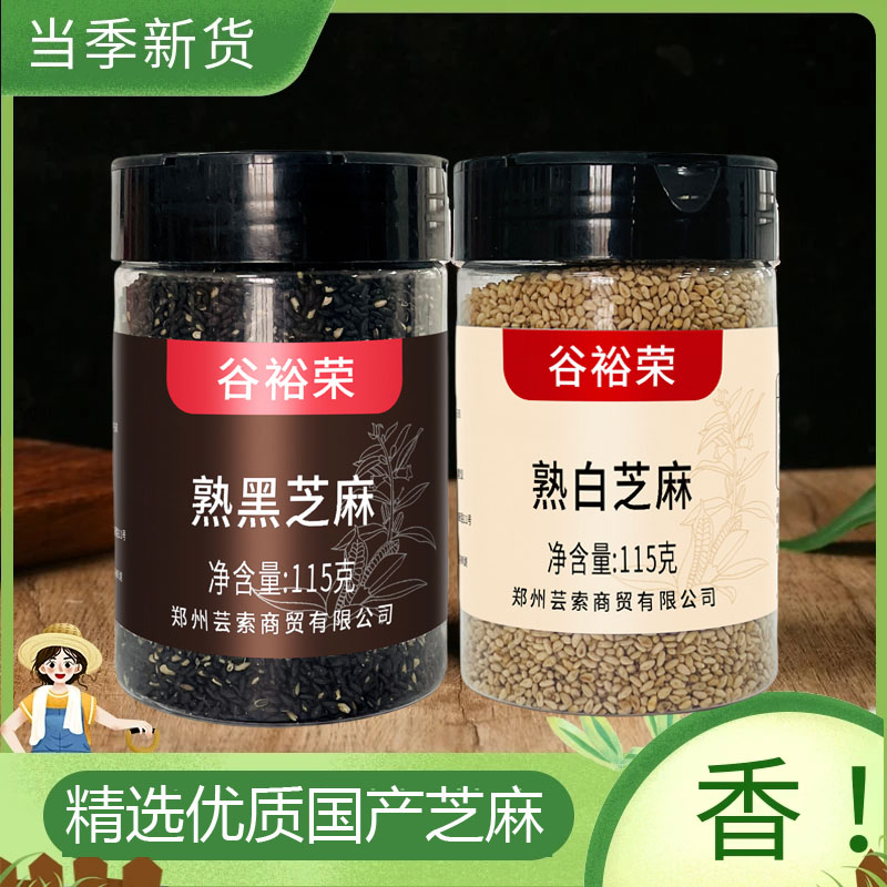 【4瓶】熟芝麻炒熟黑芝麻白芝麻熟芝麻罐装家用烘焙即食免洗零食