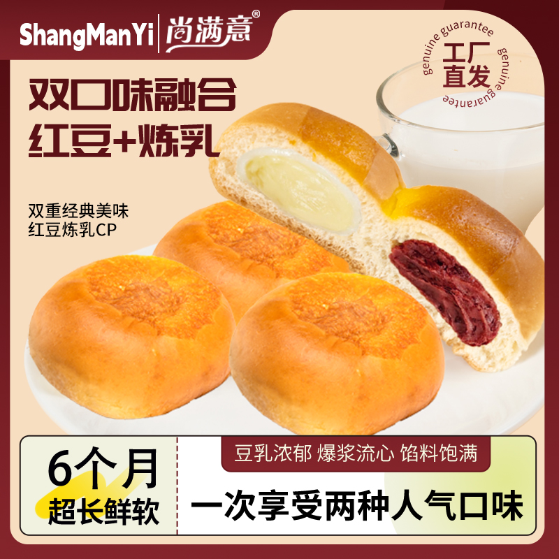 【达人专属】尚满意红豆味+炼乳味两小无猜轻食解馋早餐代餐面包