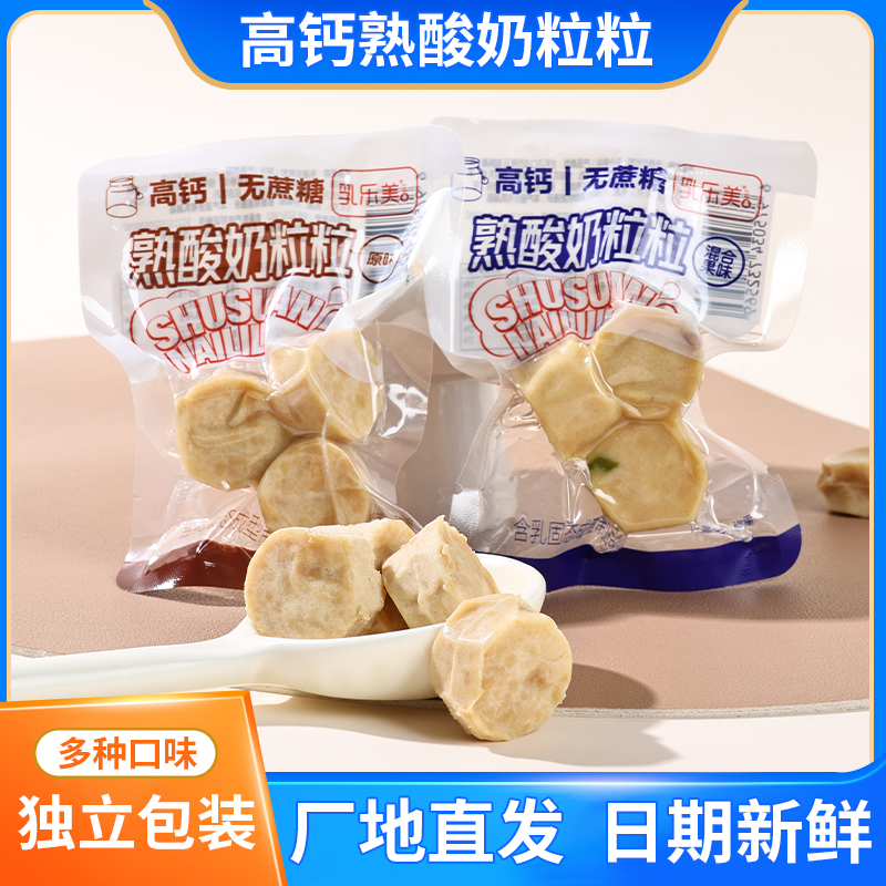 乳乐美高钙版熟酸奶粒粒奶酪独立包装内蒙特产休闲即食乳制品零食