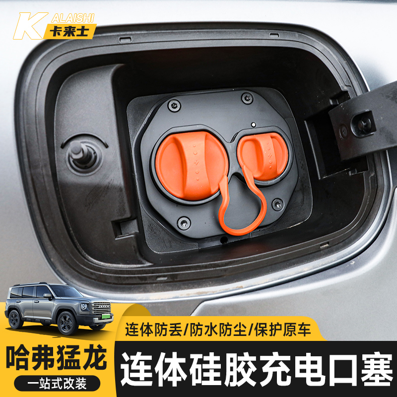 哈弗猛龙充电口硅胶盖防水盖防尘保护罩硅胶套改装配件用品