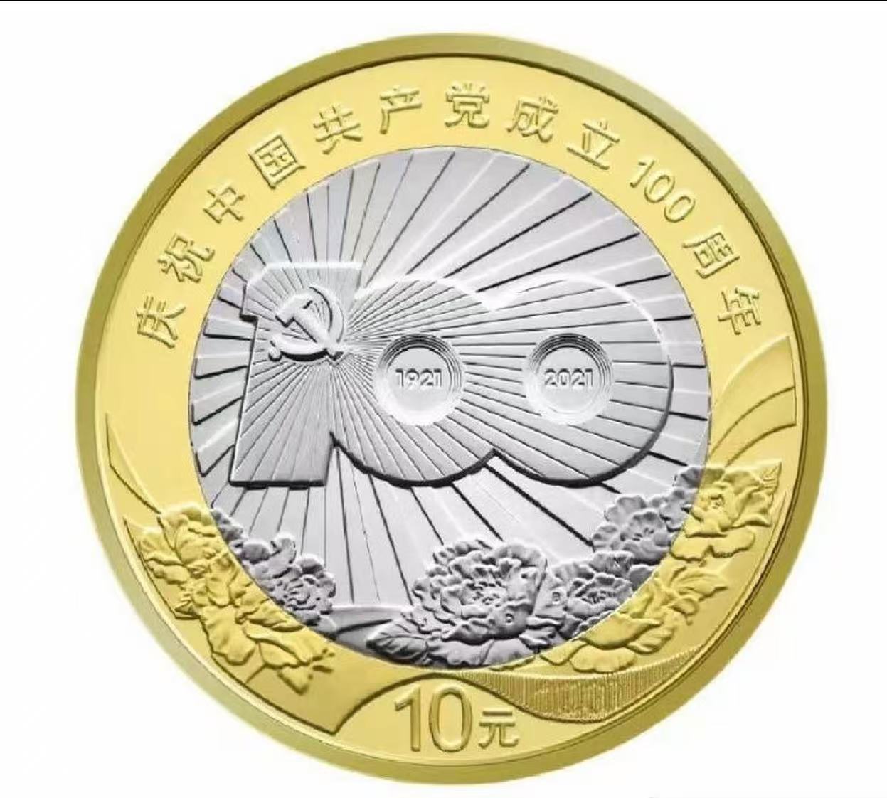 法定货币建党一百周年纪念币法定货币