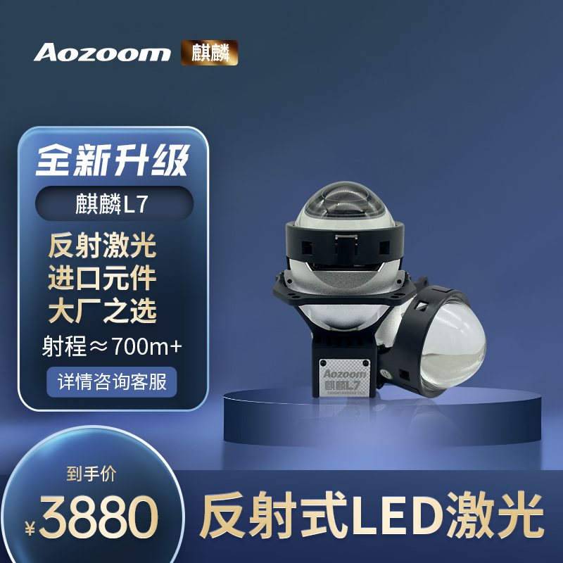 澳兹姆麒麟L7反射式激光透镜