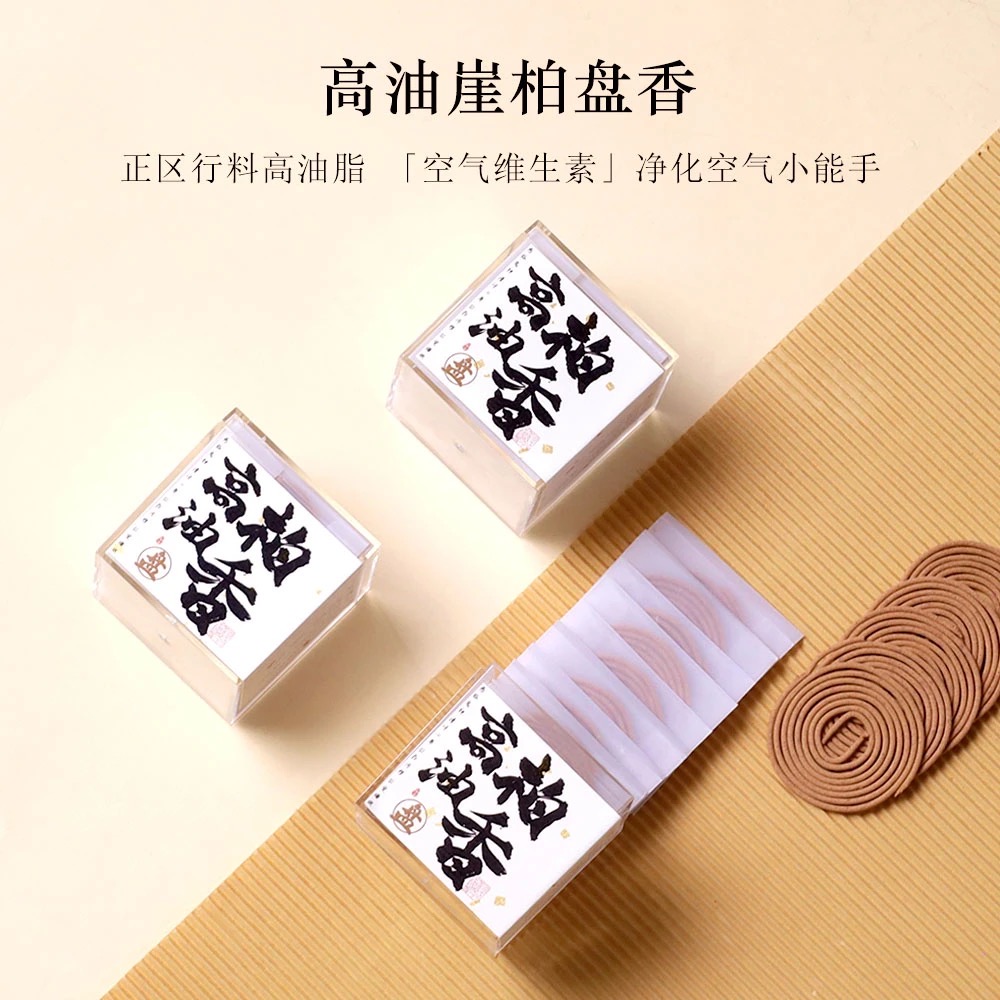 盘香·高油柏香 陈化崖柏2h持久燃香家用室内香薰 清新空气