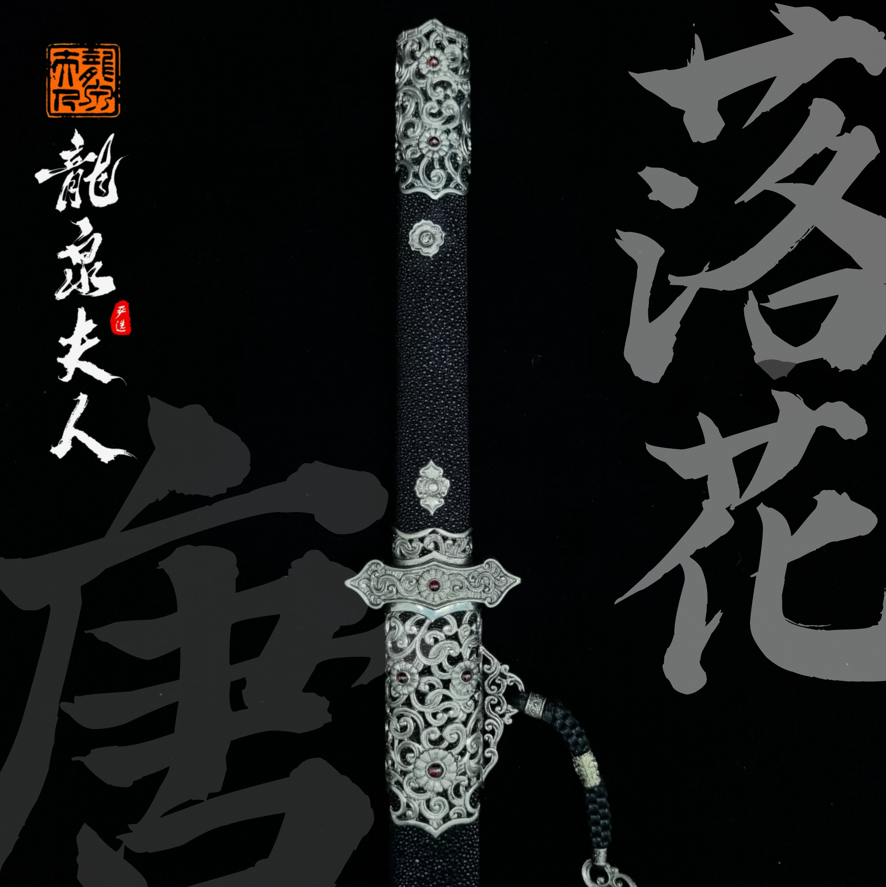 【落花唐刀】龙泉夫人收藏刀剑 未开刃
