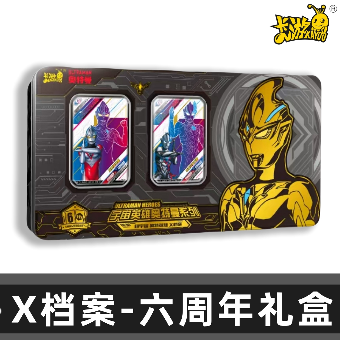 卡游超宇宙奥特英雄X档案六周年纪念礼盒奥特曼卡牌盲盒