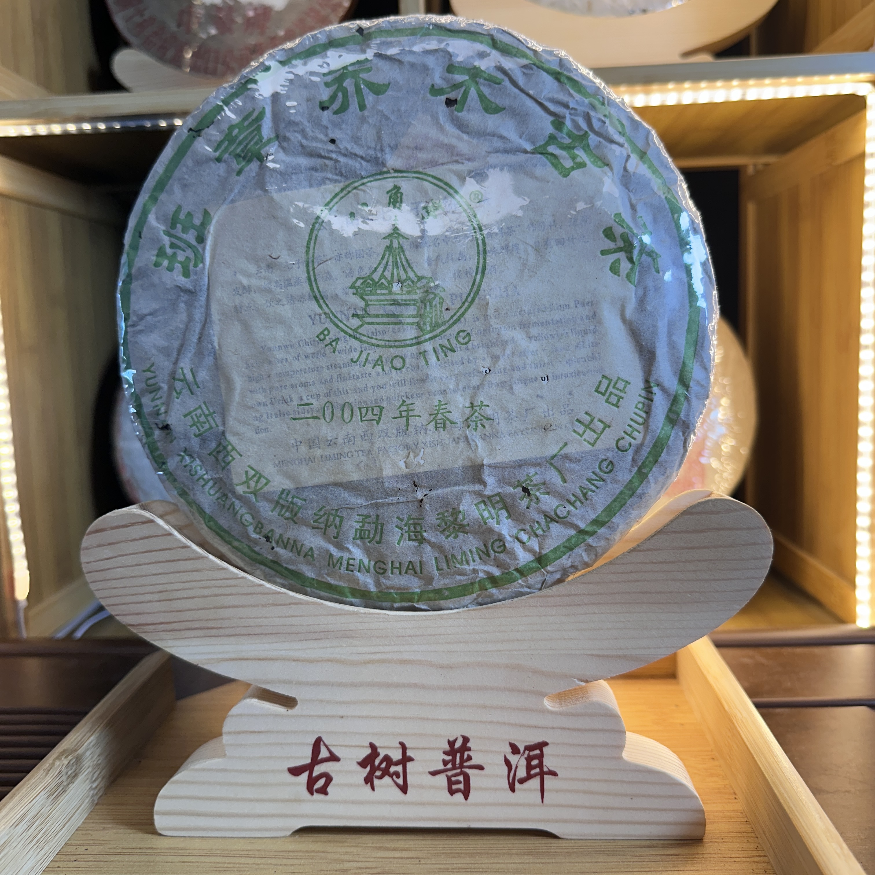 【中老期茶】-lot022 2004八角亭 班章乔木古茶 生茶357g
