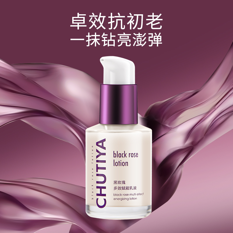 【全面乳进阶多效护肤】Chutiya初缇雅黑玫瑰多效赋能乳液