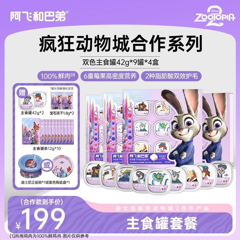 阿飞和巴弟 疯狂动物城双色主食罐42g*9罐*4盒猫主食罐-达人