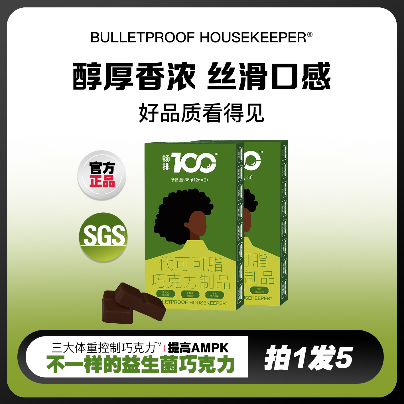 【静姐专属】畅排100益生菌  巧克力  BULLETPROOF HOUSEKEEPER