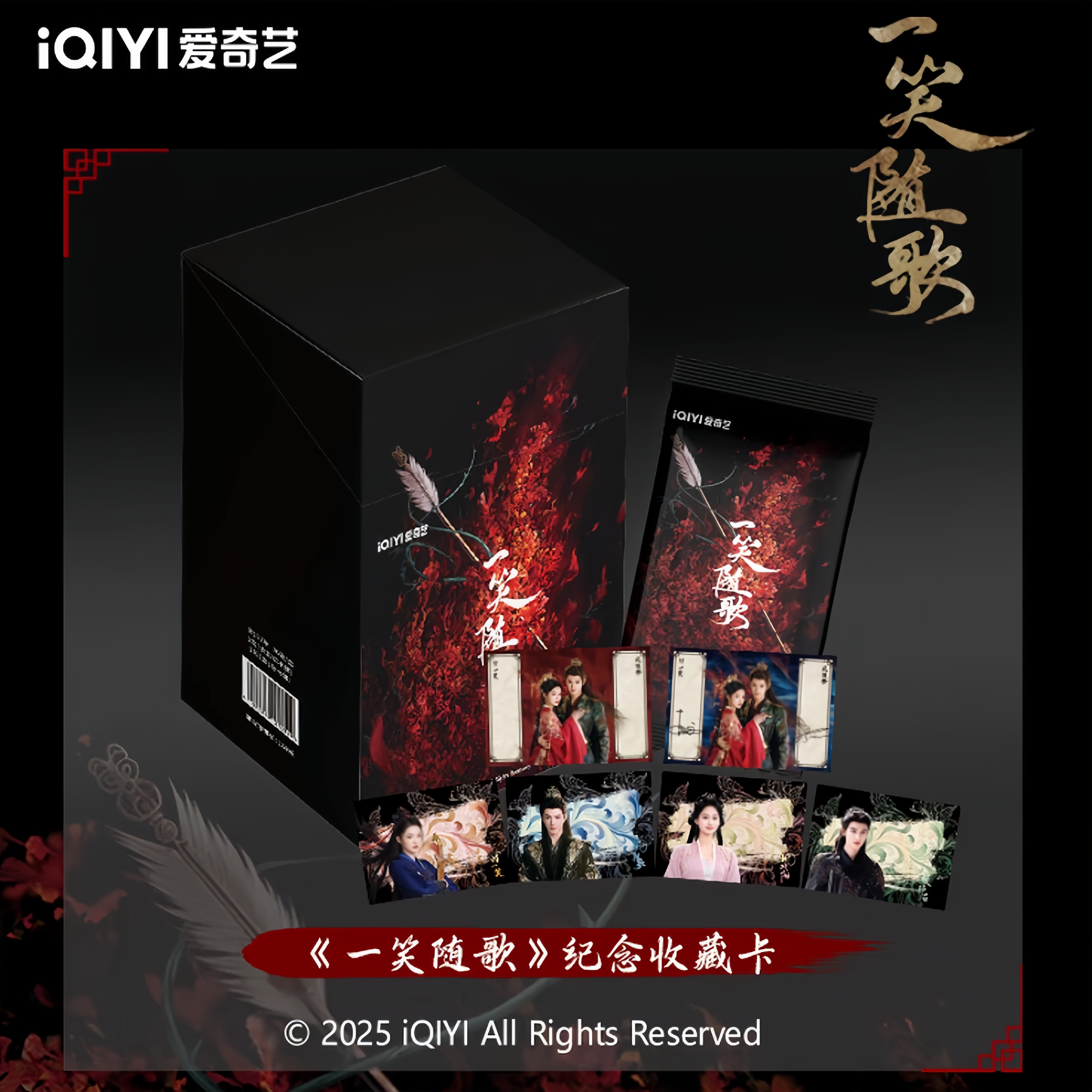 【点盒】爱奇艺《一笑随歌》主题收藏卡（默认代拆）