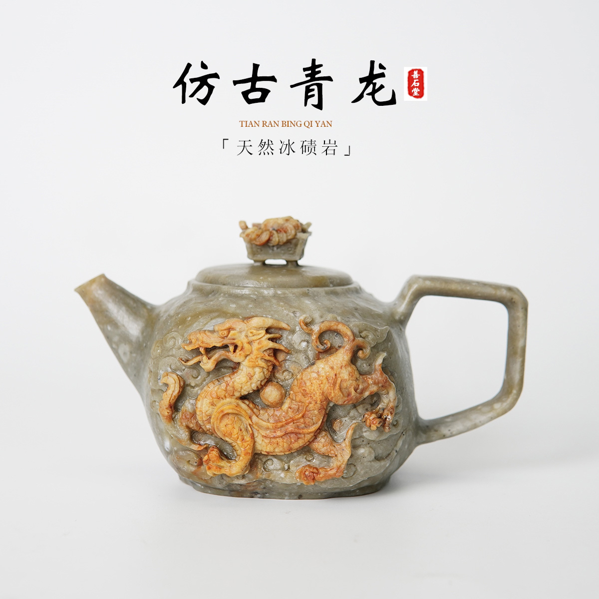 【仿古青龙280cc】天然冰碛玉手工茶壶神龙雕刻高端设计师石壶
