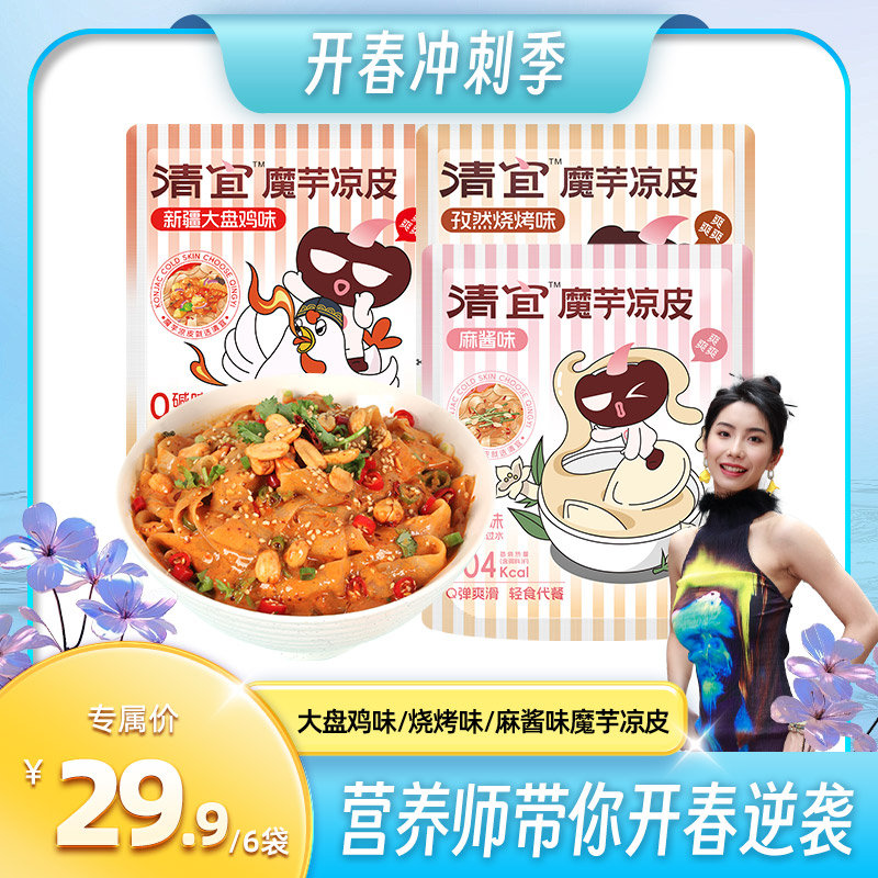 清宜【苏畅专属】魔芋凉皮麻酱大盘鸡孜然烧烤多口味方便速食美味