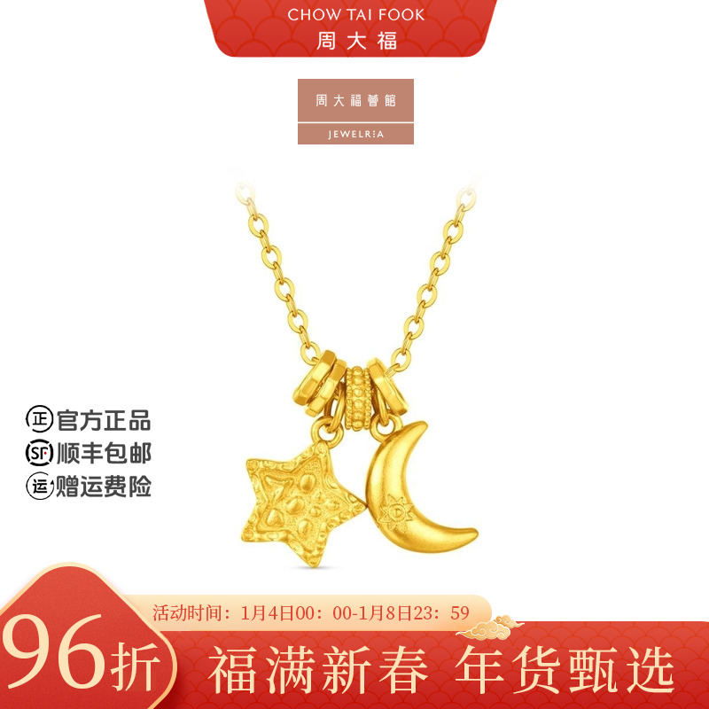 【新年礼物】周大福荟馆星月跑环黄金项链工费520@EOF2132