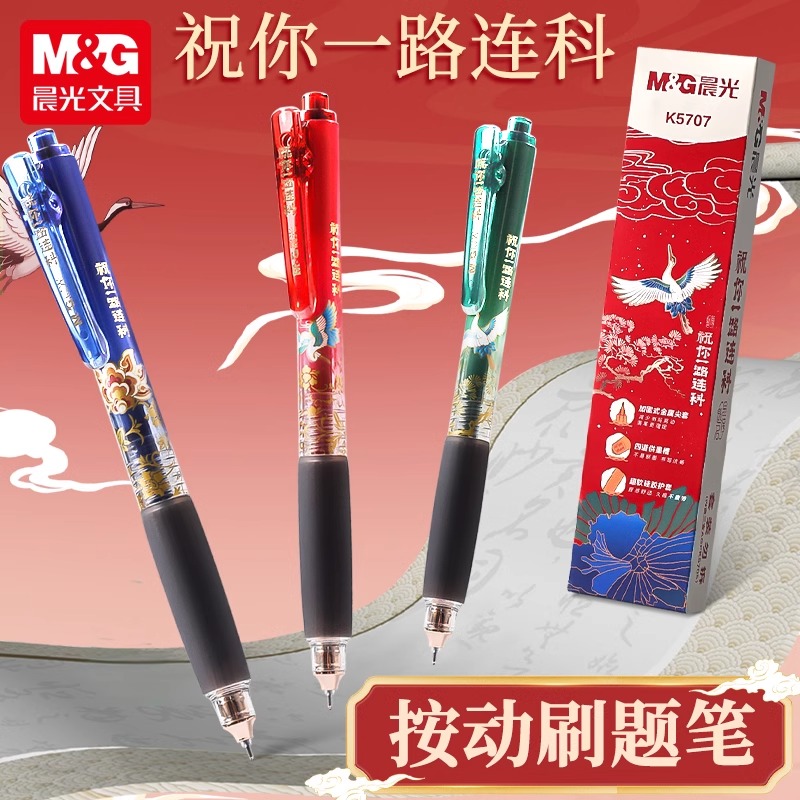 【一路连科】晨光金榜题名按动速干中性笔黑色0.5考试专用学生刷题