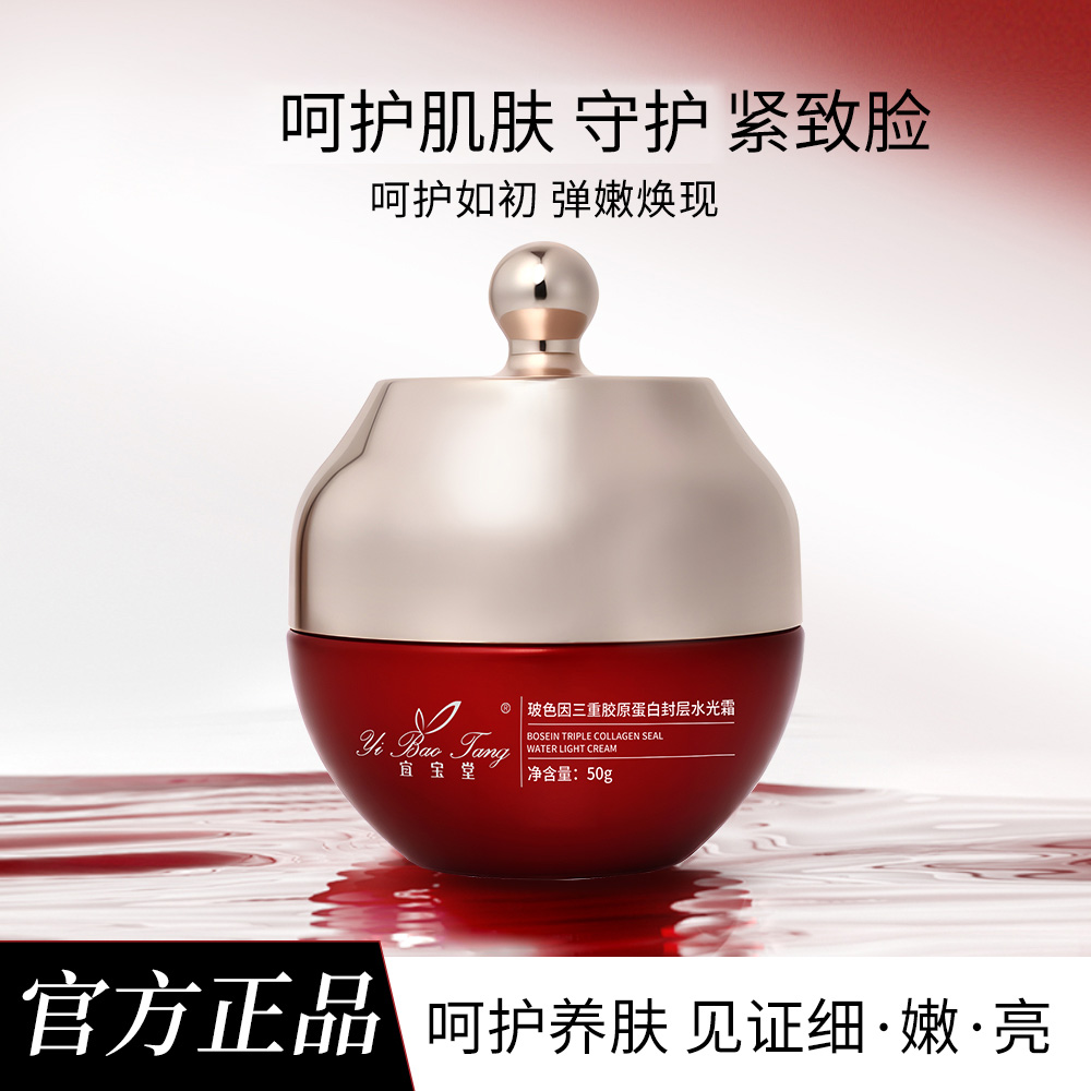 宜宝堂玻色因三重胶原蛋白封层水光霜50g