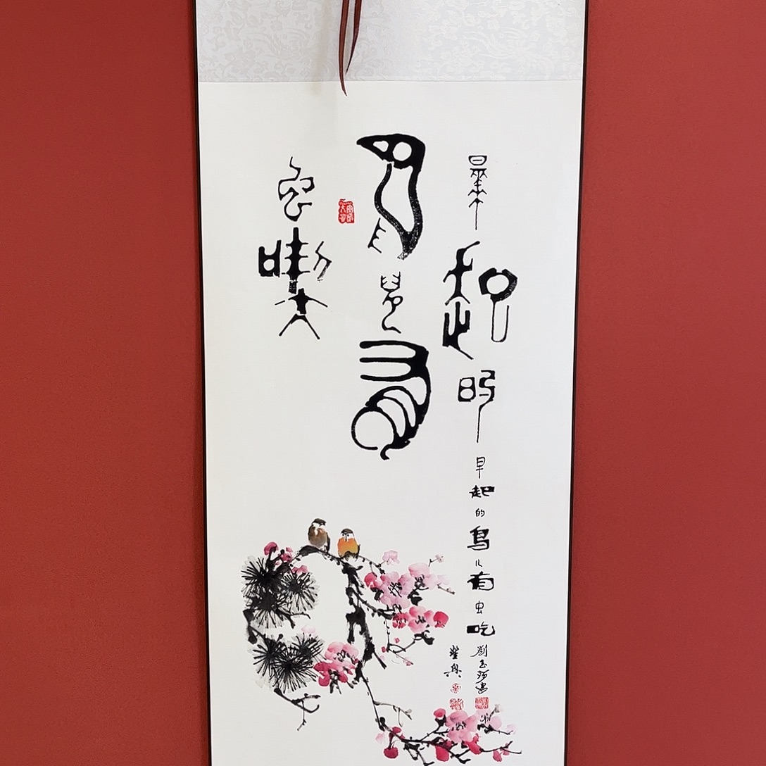 竖款43/140早起的鸟儿有虫吃