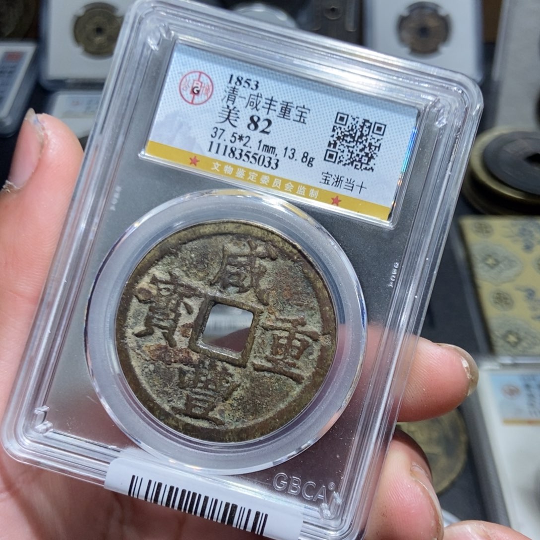 铜【天道臻选】咸丰宝浙当十5033