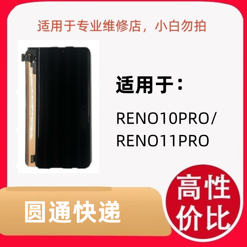 适用于手机屏幕 RENO10PRO通RENO10PRO+/1+ACE2PRO/ RENO12屏幕