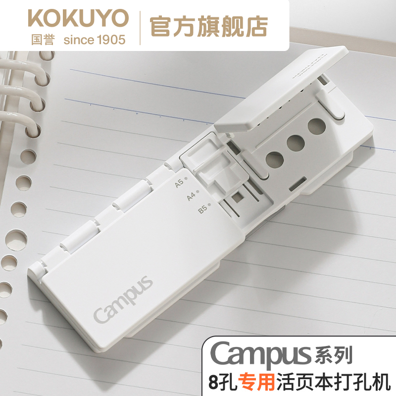 KOKUYO/国誉Campus 八孔活页纸打孔器工具小巧便携压孔器资料整理