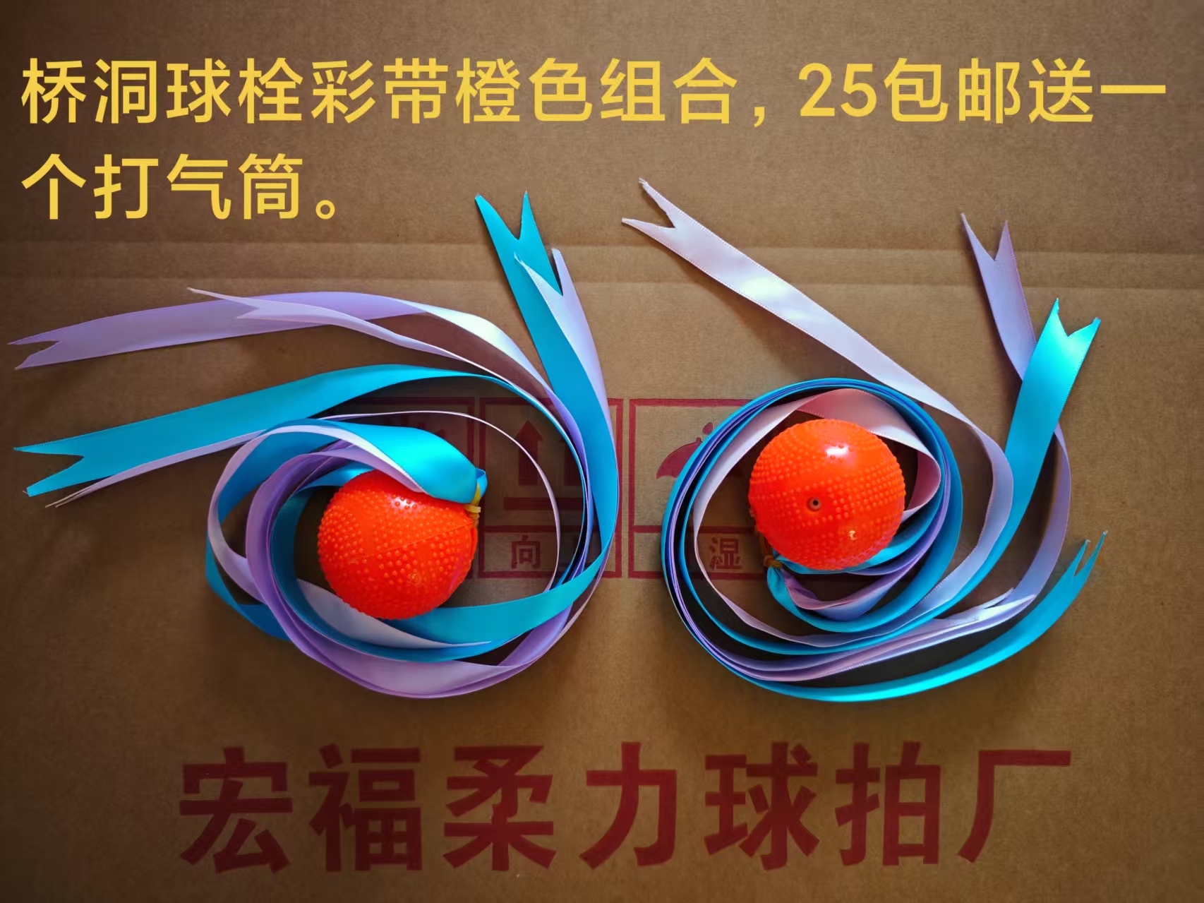 桥洞球栓彩带橙色组合25包邮送一个打气筒