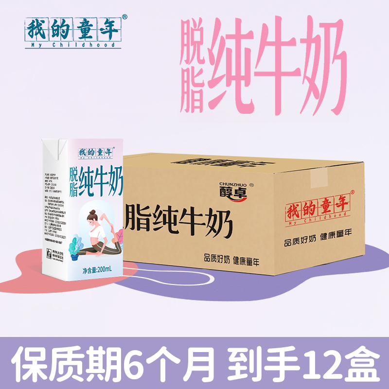 7月份我的童年脱脂纯牛奶200ml*12盒3.5g蛋白中老年学生早餐奶