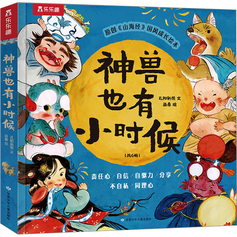 【新华推荐】神兽也有小时候全6册 原创《山海经》国风成长绘本