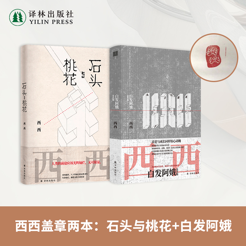 西西作品2册盖章版：白发阿娥＋石头与桃花