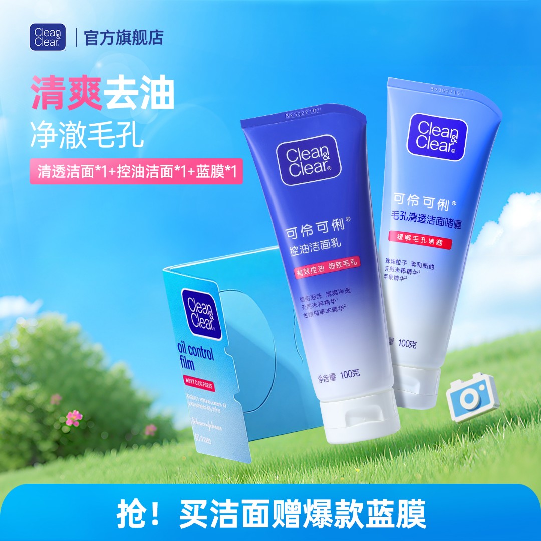 【自播专属】可伶可俐吸油纸脸部清爽去油面部控油清透洁面套装
